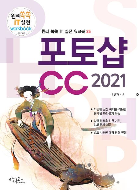 포토샵 CC 2021 / 유윤자 지음