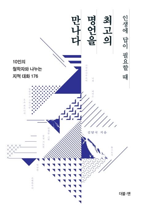 인생에 답이 필요할 때 최고의 명언을 만나다