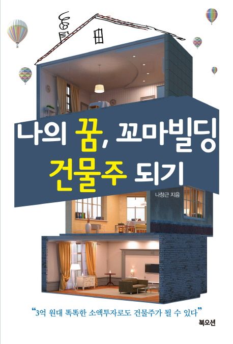 나의 꿈, 꼬마빌딩 건물주 되기 : 3억 원대 똑똑한 소액투자로도건물주가 될 수있다