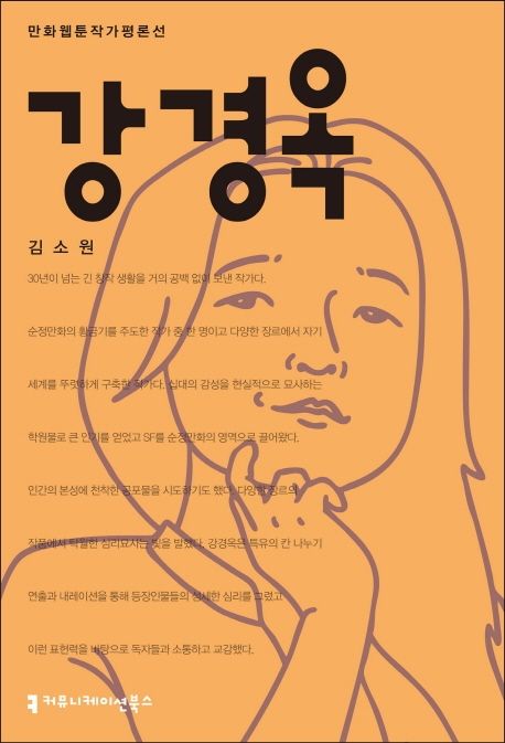 강경옥 - [전자책] / 김소원 지음