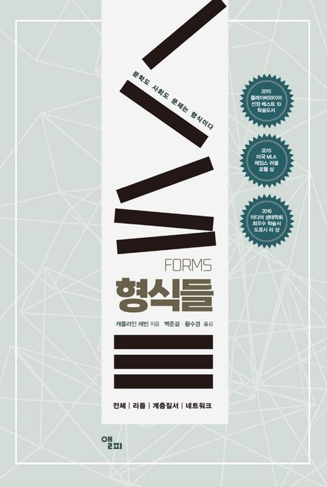 형식들 : 전체, 리듬, 계층질서, 네트워크