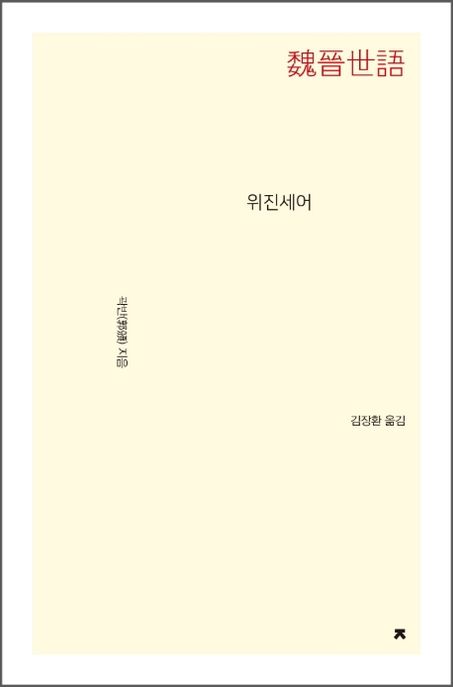 위진세어- [전자책]