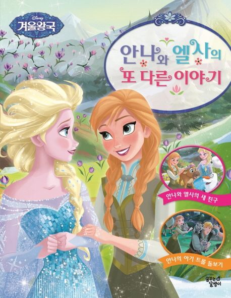 (Disney 겨울왕국)안나와 엘사의 또 다른 이야기 표지