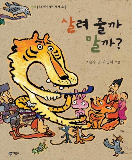 살려 줄까 말까?