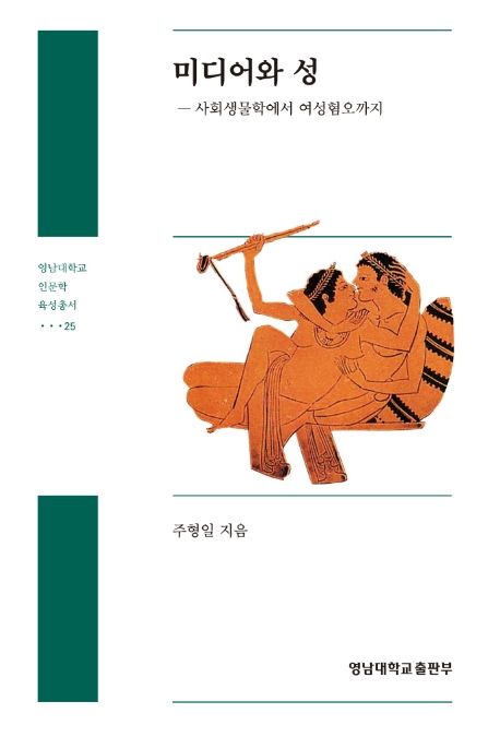 미디어와 성  : 사회생물학에서 여성혐오까지