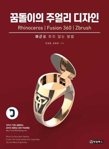 꿈돌이의 주얼리 디자인 : Rhinoceros | Fusion 360 | Zbrush : 야근을 하지 않는 방법 / 권경범...