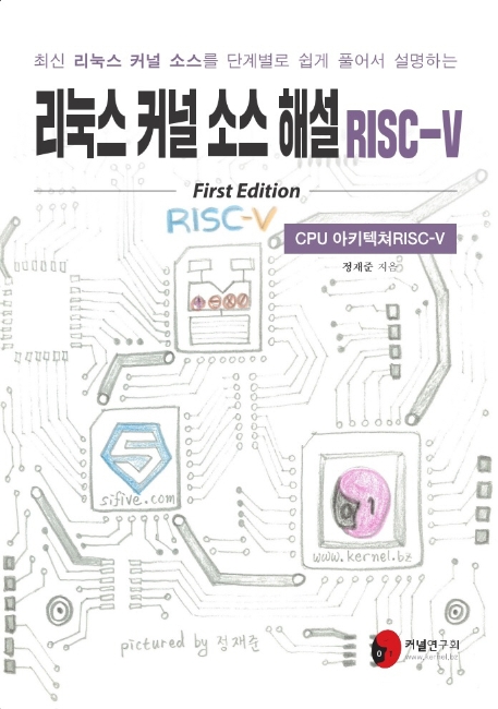 리눅스 커널 소스 해설 RISC-V  : CPU 아키텍쳐(RISC-V)편
