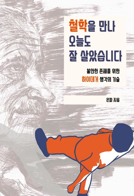 철학을 만나 오늘도 잘 살았습니다: 불안한 존재를 위한 하이데거 생각의 기술
