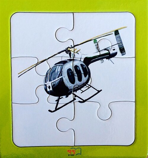 헬리콥터 (6조각) (책빛나라 IQ, EQ 퍼즐)