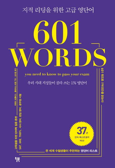 601 WORDS (우리 시대 지성들이 골라 쓰는 1% 영단어 | 지적 리딩을 위한 고급 영단어)
