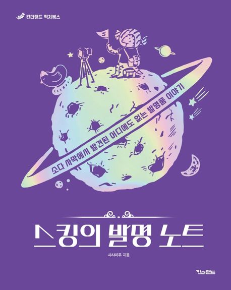 스킹의 발명노트: [더책]: 소다 사막에서 발견된 어디에도 없는 발명품 이야기 표지