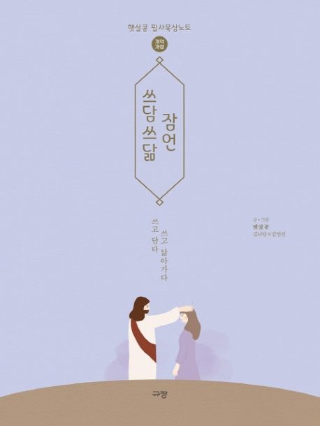 쓰담쓰닮 잠언(개역개정) (햇살콩 필사묵상노트)