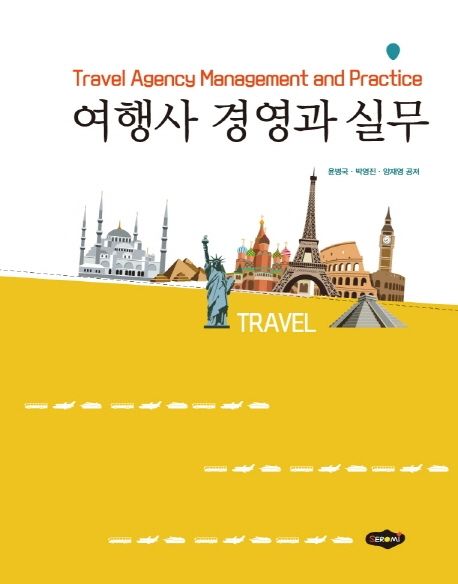 여행사 경영과 실무 = Travel agency management and practice