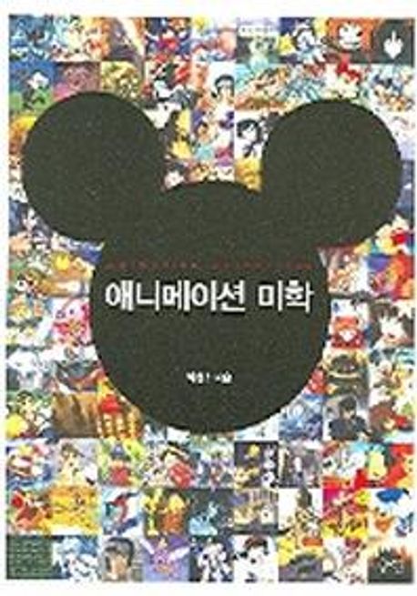 애니메이션 미학 = Animation aesthetics