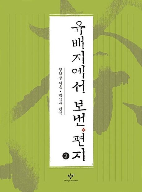 유배지에서보낸편지[큰글자도서].2
