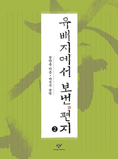 유배지에서 보낸 편지 2 큰글자도서