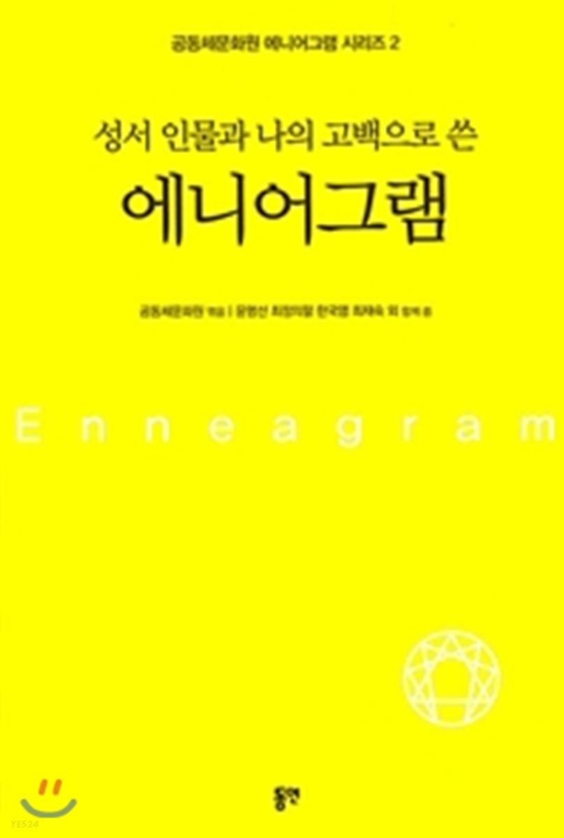(성서 인물과 나의 고백으로 쓴)에니어그램 = Enneagram