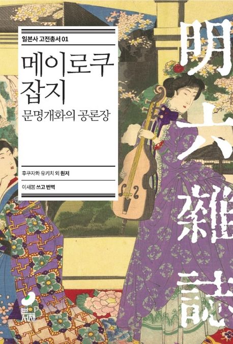 메이로쿠 잡지 : 문명개화의 공론장 / 메이로쿠샤 동인 지음 ; 이새봄 쓰고 옮김
