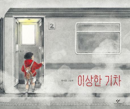 이상한 기차 : 한아름 그림책