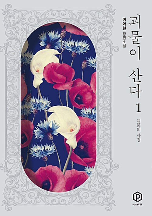 괴물이 산다 : 이아현 장편소설. 1 : 괴물의 사정