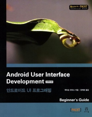 Android User Interface Development 안드로이드 UI 프로그래밍
