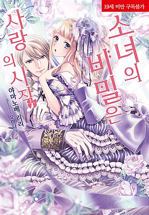 소녀의 비밀은 사랑의 시작