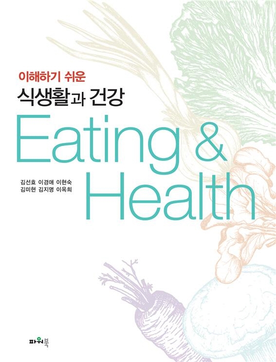 (이해하기 쉬운) 식생활과 건강 = Eating & health / 김선효 [외]지음