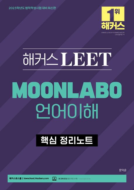 2023 해커스 LEET(리트/법학적성시험) MOONLABO 언어이해 핵심 정리노트 (2023학년도 법학적성시험(로스쿨) 대비)