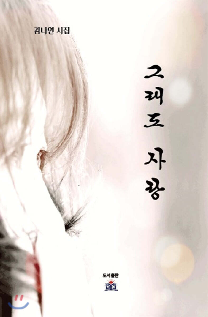 그래도 사랑 (김나연 시집)
