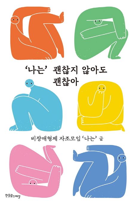 "나는" 괜찮지 않아도 괜찮아 표지