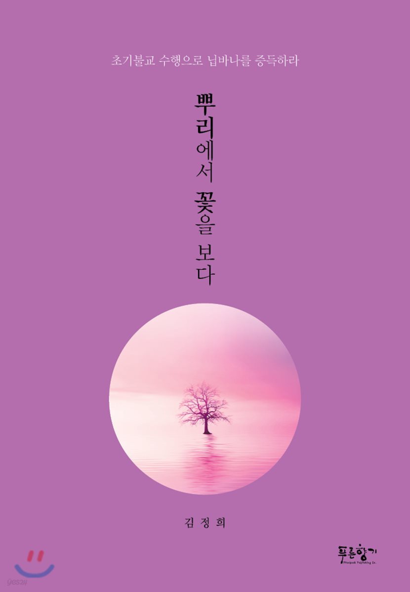뿌리에서 꽃을 보다 (초기불교 수행으로 닙바나를 증득하라)