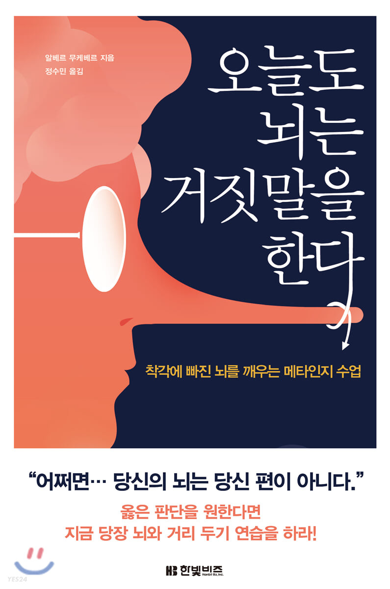 오늘도 뇌는 거짓말을 한다 : 착각에 빠진 뇌를 깨우는 메타인지 수업