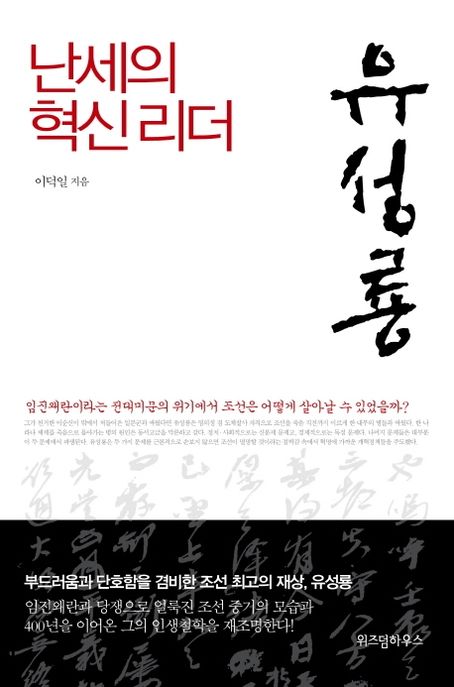 (난세의 혁신 리더)유성룡