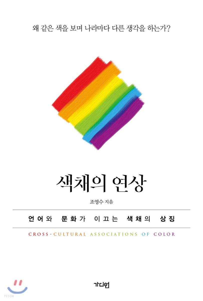 색채의 연상 : 언어와 문화가 이끄는 색채의 상징
