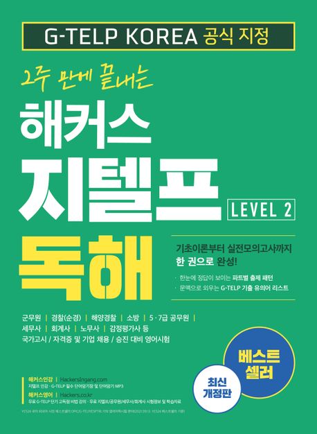 해커스 지텔프(G-TELP) 독해 Level 2 (5·7급 공무원 회계사 노무사 감정평가사 세무사 대비 영어시험)