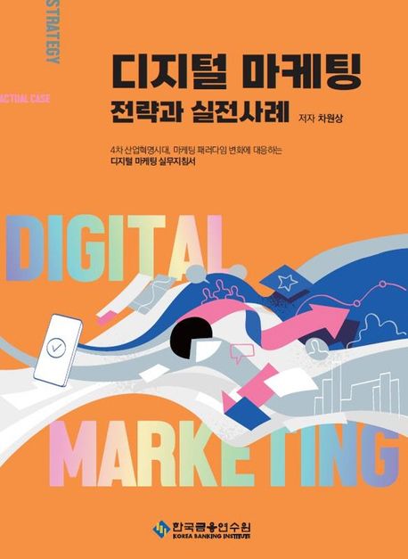 디지털 마케팅 전략과 실전사례