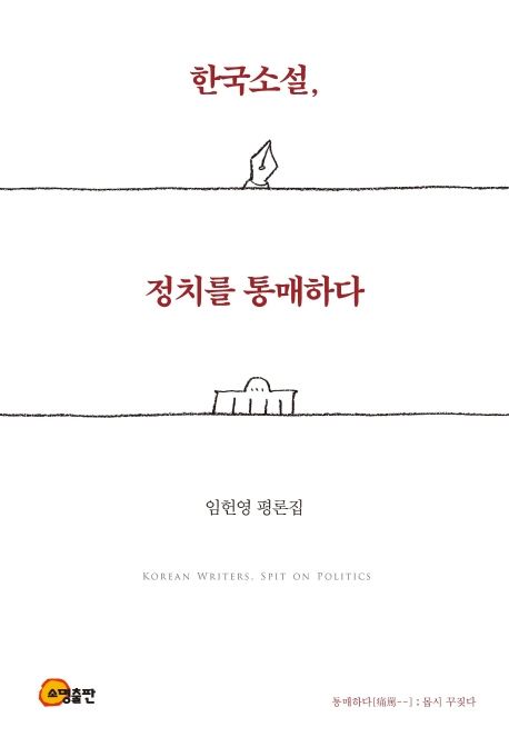 한국소설, 정치를 통매하다  = Korean writers, spit on politics  : 임헌영 평론집 / 임헌영 지...