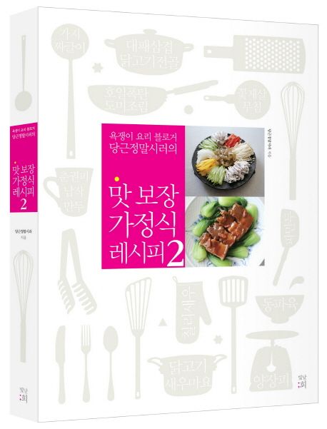 (욕쟁이 요리 블로거 당근정말시러의) 맛 보장 가정식 레시피. 2