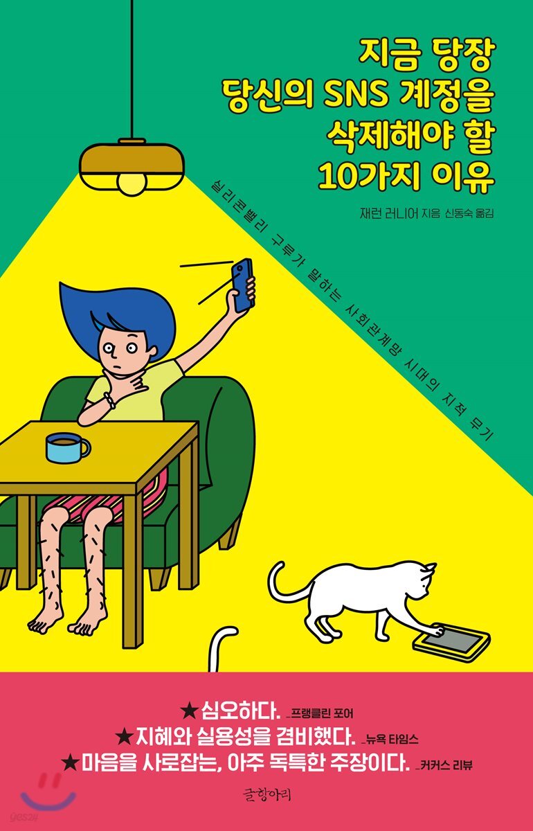 [2019.09 성인: 이달의 신간] 지금 당장 당신의 SNS 계정을 삭제해야 할 10가지 이유  : 실리콘밸리 구루가 말하는 사회관계망 시대의 지적 무기