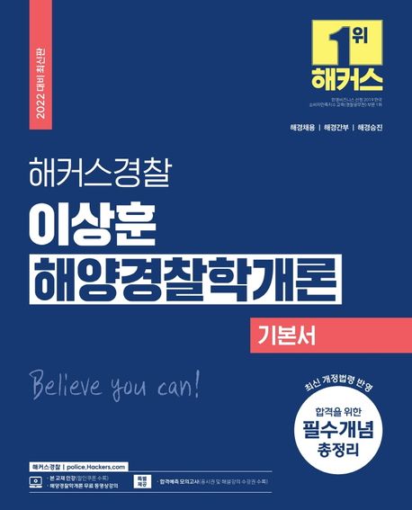 해커스경찰 이상훈 해양경찰학개론 기본서 (해경채용·해경간부·해경승진|최신 개정 법령 반영|합격을 위한 필수개념 총정리|무료 해양경찰학개론 동영상강의|합격예측 모의고사)