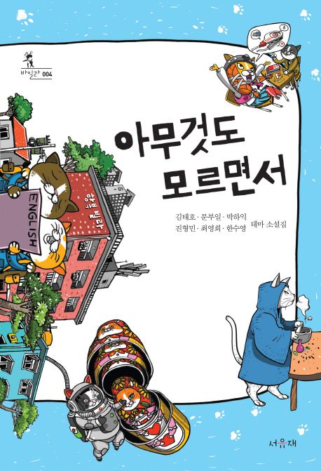 아무것도 모르면서 : 김태호·문부일·박하익·진형민·최영희·한수영 테마 소설집