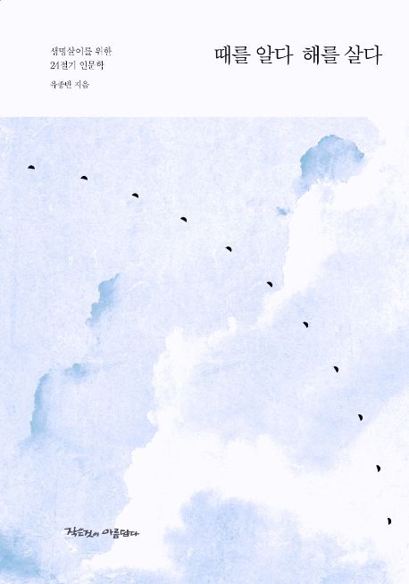 때를 알다 해를 살다: 생명살이를 위한 24절기 인문학