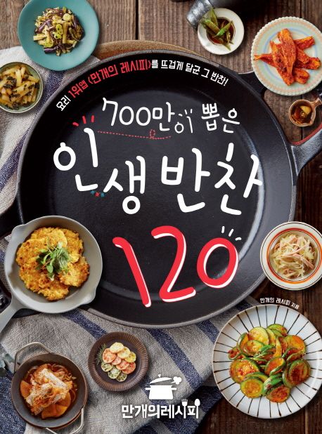 (700만이 뽑은) 인생 반찬 120 : 요리 1위앱 <만개의 레시피>를 뜨겁게 달군 그 반찬!