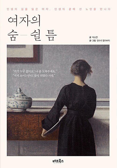 여자의 숨 쉴 틈  : 인생의 길을 잃은 여자, 인생의 끝에 선 노인을 만나다