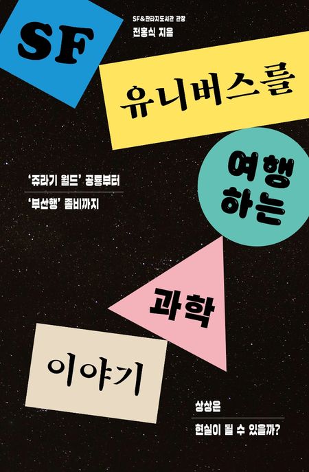SF 유니버스를 여행하는 과학 이야기 : '쥬라기 월드' 공룡부터 '부산행' 좀비까지 상상은 현실...