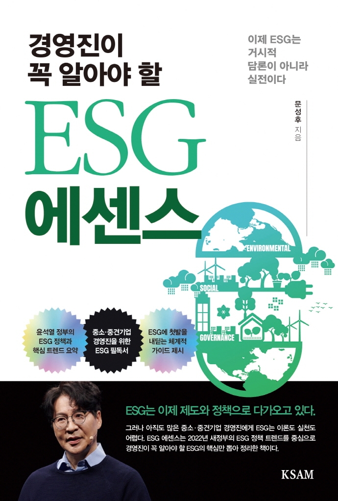 (경영진이 꼭 알아야 할) ESG 에센스 : 이제 ESG는 거시적 담론이 아니라 실전이다 