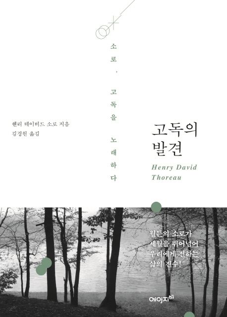 고독의 발견- [전자책] : 소로, 고독을 노래하다