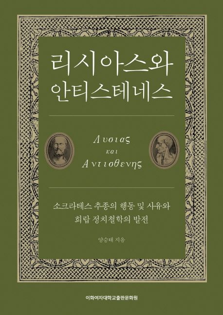 리시아스와 안티스테네스 : 소크라테스 추종의 행동 및 사유와 희랍 정치철학의 발전