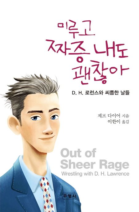 미루고 짜증 내도 괜찮아 : D. H. 로런스와 씨름한 날들