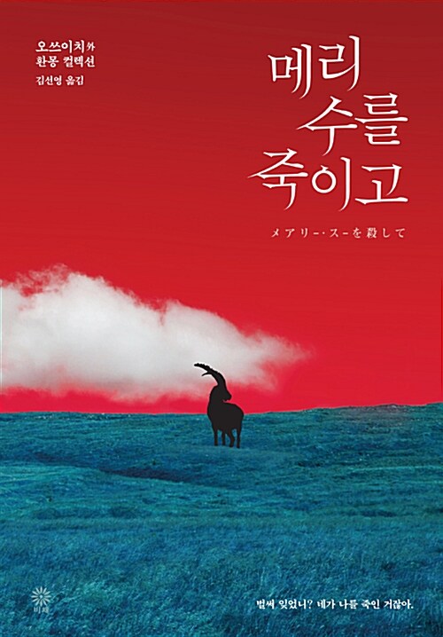 메리 수를 죽이고 : 오쓰이치 外 환몽컬렉션